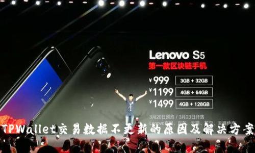 TPWallet交易数据不更新的原因及解决方案