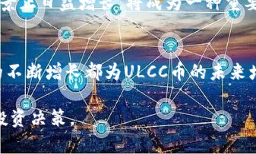 jiaoti虚拟货币ULCC币：你需要知道的一切/jiaoti

ULCC币, 虚拟货币, 投资指南, 数字资产/guanjianci

### 内容主体大纲

1. 引言
   - 虚拟货币的定义
   - ULCC币的介绍
   - 为什么选择ULCC币

2. ULCC币的基本知识
   - ULCC币的起源
   - ULCC币的技术架构
   - ULCC币的特性和优势

3. ULCC币的市场分析
   - 当前市场状况
   - 供需关系分析
   - 价格走势与历史数据

4. ULCC币的投资价值
   - 投资风险与机会
   - 如何评估ULCC币的价值
   - 投资策略与建议

5. 如何购买和存储ULCC币
   - 购买渠道与平台推荐
   - 钱包类型及安全存储
   - 交易注意事项

6. ULCC币的未来展望
   - 行业发展趋势
   - ULCC币的潜在应用场景
   - 未来预测与投资建议

7. 常见问题解答
   - ULCC币的风险有哪些？
   - 如何选择合适的交易平台？
   - 如何安全存储虚拟货币？
   - 目前有哪些投资策略？
   - ULCC币的使用场景有哪些？
   - ULCC币的未来发展前景如何？

### 详细内容

#### 引言

随着区块链技术的不断发展，虚拟货币已经悄然改变了我们的金融系统和投资思维。ULCC币，一种在数字资产领域备受关注的虚拟货币，为投资者提供了全新的选择。本文将深入探讨ULCC币的各个方面，帮助您更好地理解这一虚拟货币的特性及潜在价值。

#### ULCC币的基本知识

ULCC币的起源
ULCC币最初是在2018年由一群区块链爱好者和技术专家创建的。其设计目标是实现快速、安全、低费用的交易，以满足全球用户的需求。随着技术的不断迭代，ULCC币已经逐渐成为一种广受欢迎的数字资产。

ULCC币的技术架构
ULCC币基于区块链技术，采用独特的共识机制以确保交易的安全性和透明度。其网络支持智能合约功能，可以为用户提供更多元化的服务。技术架构的优势使ULCC币在交易速度和安全性上相较于其他传统货币更具竞争力。

ULCC币的特性和优势
ULCC币最大的特性在于其低交易费用和快速确认时间。这使得ULCC币特别适合在国际支付和微支付场景下使用。此外，ULCC币的去中心化性质保证了用户的资产安全，并极大增强了用户的隐私保护。

#### ULCC币的市场分析

当前市场状况
ULCC币的市场目前正处于快速发展阶段。根据最近的市场数据，ULCC币的交易量持续上升，吸引了不少投资者的关注。市场参与者的增加也为ULCC币的发展带来了积极的推动力。

供需关系分析
供需关系是决定ULCC币价格的核心因素之一。目前，ULCC币的供应量相对固定，而需求却因其在多种应用场景中的潜力不断增加，造成了一定的价格上涨压力。

价格走势与历史数据
分析ULCC币的历史价格走势，可以看出其在过去几个月内经历了剧烈的波动。尽管短期内存在较大的风险，但从长期来看，ULCC币的潜力依然被乐观预期。所以对于投资者而言，了解和分析这些历史数据尤为重要。

#### ULCC币的投资价值

投资风险与机会
投资ULCC币虽有机遇，但同样面临风险。市场的不确定性、不法行为的风险，以及技术故障等都是投资者需要考虑的风险因素。然而，随着技术的成熟和应用场景的增加，ULCC币的投资机会也在不断增多。

如何评估ULCC币的价值
评估ULCC币的价值，需要综合考虑技术背景、市场需求、竞争环境等多个因素。此外，长期来看，ULCC币在区块链领域的应用潜力，亦是决定其价值的重要依据。

投资策略与建议
对于投资者而言，了解市场变化和跟踪ULCC币动态是制定投资策略的重要基础。建议投资者应分散投资，同时要保持合理的风险控制，避免因市场波动带来的巨大损失。

#### 如何购买和存储ULCC币

购买渠道与平台推荐
目前，有多种交易平台支持ULCC币的买入及交易。选择信誉良好的交易所对于保障资金安全至关重要。建议用户在购买ULCC币前，仔细了解不同平台的费用结构与功能。

钱包类型及安全存储
存储ULCC币也有多种选择，包括热钱包和冷钱包两种主要类型。热钱包方便快捷，但相对风险较高，而冷钱包虽然不便于快速交易，但能更好地保障资产安全。

交易注意事项
进行ULCC币交易时，投资者需特别关注交易手续费及市场波动。此外，注意保护个人信息以及账户安全，防止出现资金损失的情况。

#### ULCC币的未来展望

行业发展趋势
随着虚拟货币行业的不断壮大，ULCC币也在积极跟随行业发展。未来的区块链技术有望更加成熟，这对ULCC币的应用与普及将产生积极影响。

ULCC币的潜在应用场景
ULCC币的应用场景非常广泛，包括在线支付、跨国汇款、智能合约等。随着越来越多的企业和用户接受这种新的支付方式，ULCC币的使用范围只有在不断扩大。

未来预测与投资建议
基于当前市场趋势和ULCC币的表现，未来几年内，ULCC币有望实现持续增长。建议投资者谨慎布局，关注市场动态，以便在合适的时机做出有效投资决策。

#### 常见问题解答

ULCC币的风险有哪些？
投资虚拟货币总是伴随着一定的风险，包括市场波动、技术问题、市场监管等。建立合理的风险管理策略是投资者应做的重要工作。在进行投资决策时，须充分了解相关风险，并对此做出评估和规划。

如何选择合适的交易平台？
选择交易平台时，用户应该关注平台的信誉、交易量及用户评价等因素。此外，确保平台具备相关的监管和安全措施，能够保障用户资金的安全。推荐用户在选择平台前阅览相关资料与用户反馈。

如何安全存储虚拟货币？
为了保障虚拟货币的安全，用户应选择使用冷钱包进行存储。这种存储方式能够有效防止黑客攻击和诈骗风险。同时，建议用户定期备份钱包信息，避免因设备故障造成的资金损失。

目前有哪些投资策略？
投资策略应根据个人的风险承受能力与市场分析制定。推荐采用定期定额的投资方式，以分散风险，同时保持对市场的灵活应变。在进行重要的投资决策前，最好做好充分的市场调研与分析。

ULCC币的使用场景有哪些？
ULCC币的使用场景十分广泛，包括在线购物、跨国汇款、数字资产投资等。随着更多商家的加入，ULCC币的应用前景正日益增长，将成为一种重要的支付手段。

ULCC币的未来发展前景如何？
从目前的市场趋势来看，ULCC币有着广阔的未来发展空间。其技术的不断改进、应用场景的扩展，以及用户基数的不断增长都为ULCC币的未来增添了更多的可能性。

通过本文的深入分析，希望能够帮助对ULCC币感兴趣的投资者更全面地理解这一虚拟货币的特点，做出明智的投资决策。