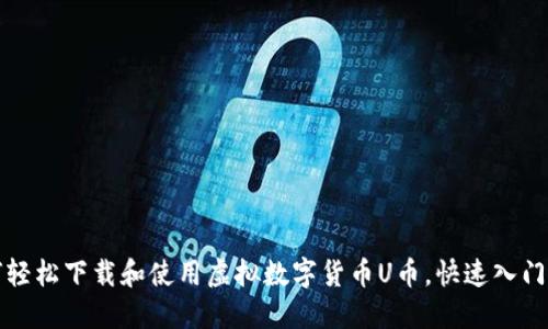 如何轻松下载和使用虚拟数字货币U币，快速入门指南