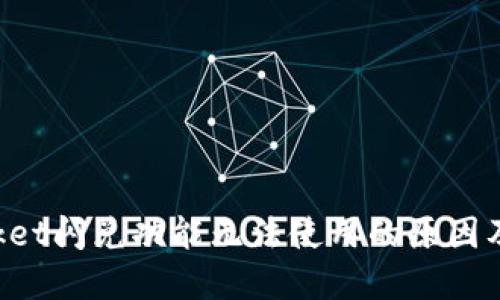 TokenPocket闪兑功能无法使用的原因及解决方案