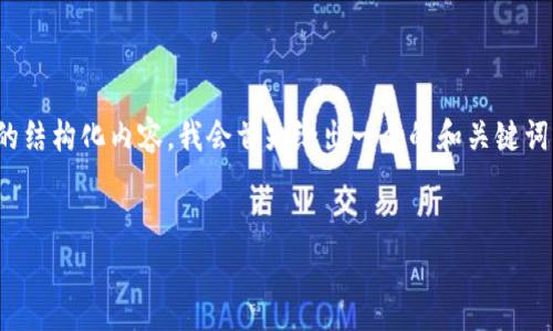 在这里，我将为您提供一个关于“虚拟币传销名单”的结构化内容。我会首先给出一个的和关键词，然后设计一个内容主体大纲并围绕大纲写出内容。

### 
虚拟币传销名单全面解析：识别与防范陷阱