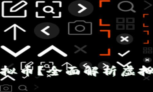 一个钱包能存储多少种虚拟币?全面解析虚拟货币钱包的兼容性与选择