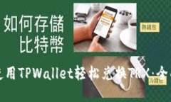 如何使用TPWallet轻松兑换