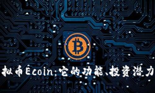 深入了解虚拟币Ecoin：它的功能、投资潜力及未来发展