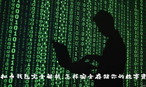 虚拟币钱包完全解析：怎样安全存储你的数字资产