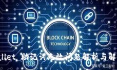 :TP Wallet 助记词无效问题解