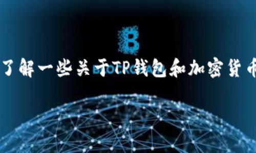 在讨论“国外可以往我TP钱包转币吗”这个问题之前，我们需要先了解一些关于TP钱包和加密货币的基本知识。以下是与此主题相关的一个、关键词以及内容大纲。

国外用户能否向TP钱包转币？详解加密货币跨境转账