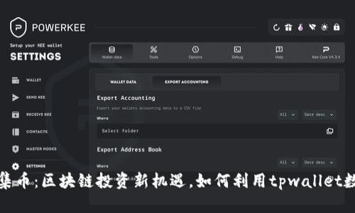 tpwallet募集币：区块链投资新机遇，如何利用tpwallet数字资产管理