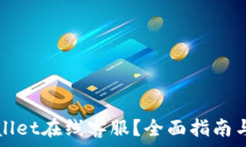 如何找到TPWallet在线客服?全面指南与常见问题解答