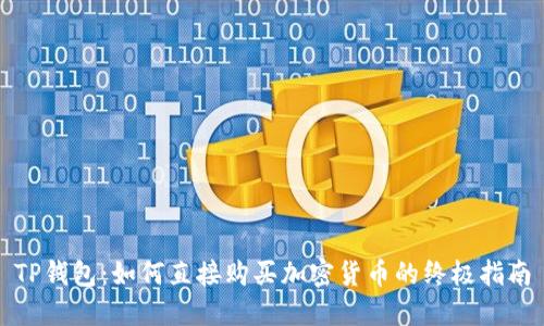 TP钱包：如何直接购买加密货币的终极指南