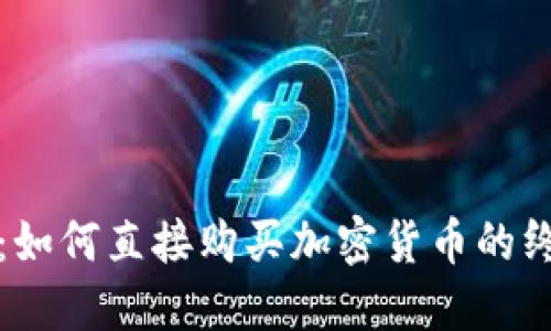 TP钱包：如何直接购买加密货币的终极指南