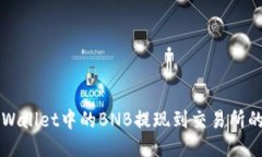 如何将TPWallet中的BNB提现到