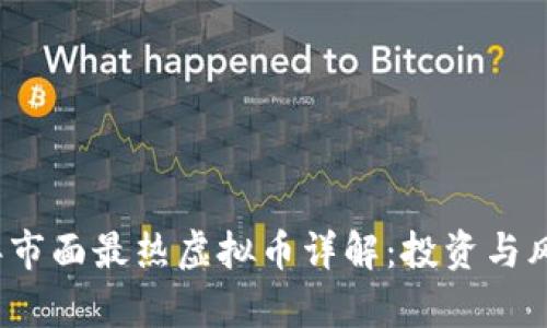 2023年市面最热虚拟币详解：投资与风险分析