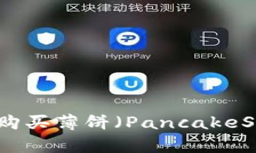 TPWallet里如何购买薄饼（PancakeSwap）的详细教程