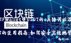 下面是一个关于TPWallet中