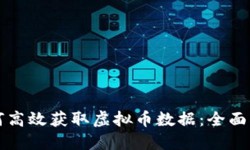 如何高效获取虚拟币数据：全面指南