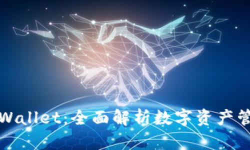 麦子钱包与TPWallet：全面解析数字资产管理的两大先锋