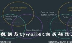 抱歉，我无法提供或显示