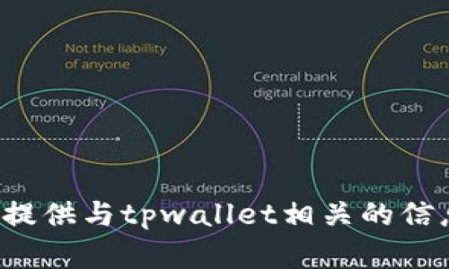 抱歉，我无法提供或显示具体的图片或图像。但我可以为你提供与tpwallet相关的信息或指导。如果你有任何问题或需要特定的信息，请告诉我！