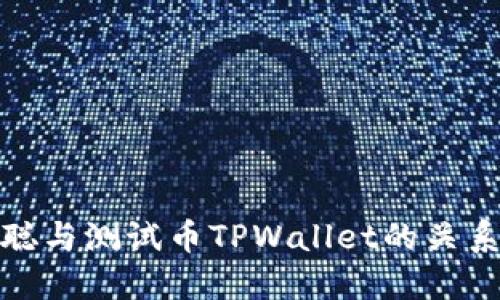 揭秘中本聪与测试币TPWallet的关系及其影响