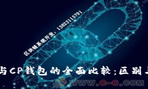 TPWallet与CP钱包的全面比较：区别与选择指南