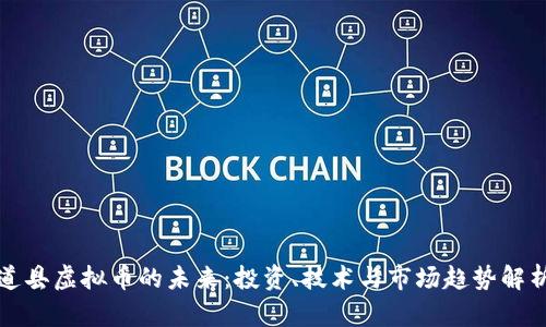 道县虚拟币的未来：投资、技术与市场趋势解析