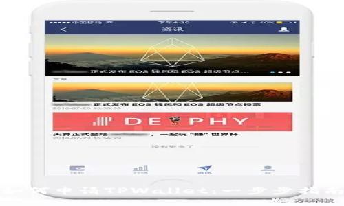 如何申请TPWallet：一步步指南