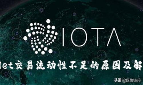 TPWallet交易流动性不足的原因及解决方案