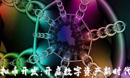 
东莞虚拟币开发：开启数字资产新时代的钥匙