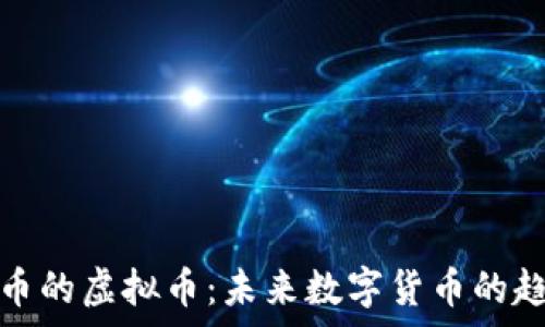   
基于比特币的虚拟币：未来数字货币的趋势与前景