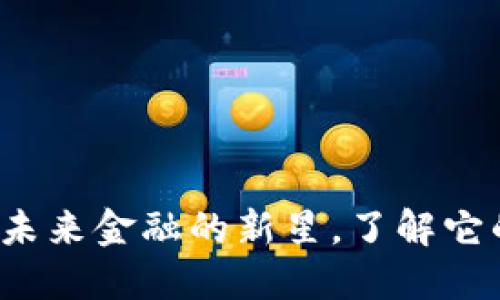 面具虚拟币：未来金融的新星，了解它的潜力与应用