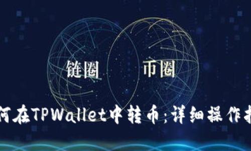 如何在TPWallet中转币：详细操作指南