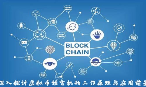 
深入探讨虚拟币预言机的工作原理与应用前景