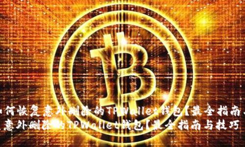 Title: 如何恢复意外删除的TPWallet钱包？最全指南与技巧  
如何恢复意外删除的TPWallet钱包？最全指南与技巧