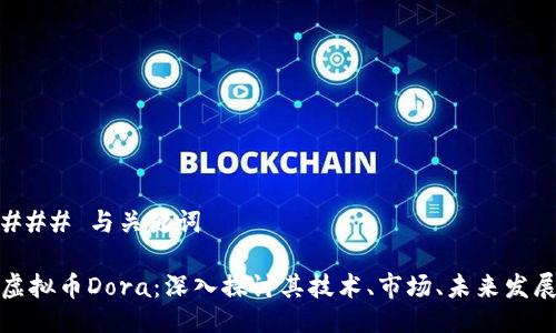 ### 与关键词

虚拟币Dora：深入探讨其技术、市场、未来发展