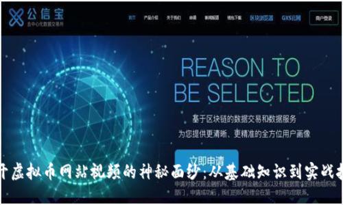 揭开虚拟币网站视频的神秘面纱：从基础知识到实战技巧