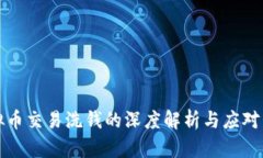 虚拟币交易洗钱的深度解