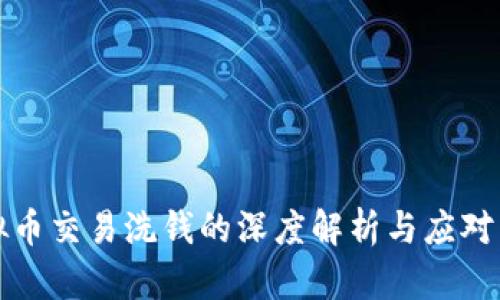 虚拟币交易洗钱的深度解析与应对策略