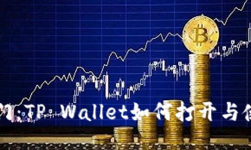 芝麻开门：TP Wallet如何打开与使用指南