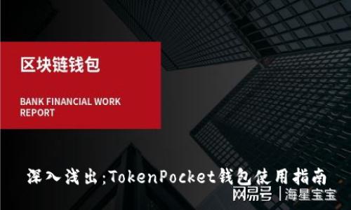 深入浅出：TokenPocket钱包使用指南