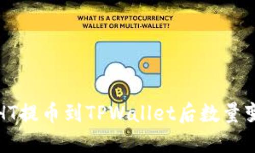 如何解决HT提币到TPWallet后数量变少的问题
