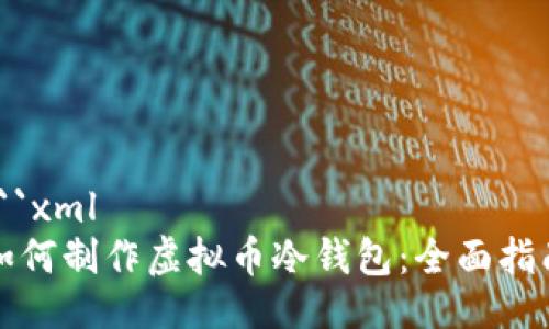 ```xml
如何制作虚拟币冷钱包：全面指南