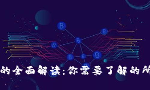 虚拟币的全面解读：你需要了解的所有知识
