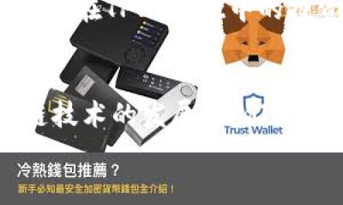 
将Kishu转至TPWallet的完整指南

关键词
Kishu, TPWallet, 数字货币, 钱包转账/guanjianci

内容大纲
1. 引言
   - 数字货币的兴起
   - Kishu和TPWallet的介绍
2. Kishu是什么？
   - Kishu的背景和用途
   - Kishu的市场表现
3. TPWallet介绍
   - TPWallet的功能和优势
   - TPWallet的用户体验
4. 将Kishu转至TPWallet的步骤
   - 创建TPWallet账户
   - 如何在Kishu钱包中找到转账功能
   - 输入TPWallet地址
   - 确认转账信息
   - 等待交易处理
5. 转账后需要注意的事项
   - 交易确认时间
   - 查看余额和交易记录
6. 常见问题解答
   - Q1: Kishu转账需要多久时间？
   - Q2: TPWallet安全吗？
   - Q3: Kishu的转账费用是什么？
   - Q4: 如何处理转账失败的情况？
   - Q5: TPWallet支持哪些其他数字货币？
   - Q6: Kishu在TPWallet中的应用前景如何？
7. 总结
   - 将Kishu转至TPWallet的优势
   - 对数字货币未来的展望

引言
随着数字货币的快速发展，越来越多的人开始关注和参与这一新兴市场。Kishu是近年来涌现出来的一种新型数字货币，而TPWallet则是一款功能强大的数字资产钱包。许多用户希望了解如何将Kishu转入TPWallet，以便更加方便地管理和使用他们的数字资产。

Kishu是什么？
Kishu Inu是基于以太坊链的一种去中心化的代币，它的目标是创造一个友好的社区，推动更多的人参与到数字货币的世界中。Kishu的独特之处在于它的低交易费用和快速的转账速度，这使得它在市场中备受关注。

TPWallet介绍
TPWallet是一款多功能的数字资产管理钱包，支持多种主流数字货币的存储和管理。用户可以轻松地进行资产的转账、收款和交易。TPWallet还提供了一系列安全措施，确保用户资金的安全性。

将Kishu转至TPWallet的步骤
首先，用户需要创建一个TPWallet账户，接着在自己的Kishu钱包中找到转账功能，将Kishu代币转入TPWallet的地址。在输入TPWallet地址前，需要确保地址的正确性，以避免资金的损失。确认转账信息后，用户只需等待交易处理的完成。

转账后需要注意的事项
转账完成后，用户需要关注交易确认时间和余额的更新情况。确保在TPWallet中查看交易记录，以便了解自己的资产变动情况。

常见问题解答
下面将回答六个与Kishu转账和TPWallet相关的常见问题，以帮助用户更深入地了解这一流程。

Q1: Kishu转账需要多久时间？
Kishu的转账时间通常取决于网络拥堵情况和交易手续费的设置。在正常情况下，Kishu从一个钱包转账到TPWallet的处理时间大致需要几分钟到十几分钟。为了加速转账过程，用户可以选择支付更高的交易费用。

Q2: TPWallet安全吗？
TPWallet提供多种安全措施，包括私钥管理和双重验证，确保用户的数字资产在转账和存储过程中的安全。此外，TPWallet还定期进行安全审计，以最大程度地降低安全风险。

Q3: Kishu的转账费用是什么？
Kishu转账的费用通常是基于以太坊网络的交易费（Gas fee）来计算的。具体费用会根据网络拥堵情况而有所波动。对于小额转账，费用相对较低；而对于大额转账，费用可能会略高。

Q4: 如何处理转账失败的情况？
如果在转账过程中出现失败，用户可以首先检查自己的网络连接以及钱包余额。此外，建议用户在事务失败后查看交易哈希，以确认转账的状态。如果交易被确认但资金未到账，可以联系TPWallet的客服寻求帮助。

Q5: TPWallet支持哪些其他数字货币？
TPWallet不仅支持Kishu，还兼容以太坊、比特币等多种主流数字货币。用户可以在TPWallet中添加其他数字资产进行管理，从而便捷地实现资产的多样化投资。

Q6: Kishu在TPWallet中的应用前景如何？
Kishu的社区活跃程度和市场需求预示着它在TPWallet中的应用前景广阔。随着更多用户的加入和Kishu的逐渐普及，用户在TPWallet中的投资和交易需求将会持续增长。

总结
将Kishu转至TPWallet非常简单，对于希望管理和交易数字资产的用户来说，无疑是一个便捷的选择。在未来，随着区块链技术的发展，我们还有理由相信数字货币将会迎来更大的发展机遇。

以上是大致大纲和内容结构，整体内容可以在每个部分进行详细扩展至3500字或更多。