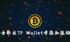 如何安全取出TP Wallet中添