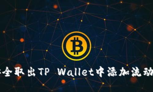 如何安全取出TP Wallet中添加流动池的币
