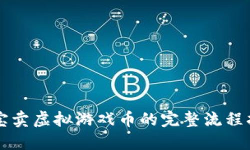 淘宝卖虚拟游戏币的完整流程指南