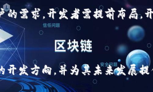 baioti开发虚拟币钱包的全攻略：从构思到上线的每一步/baioti
虚拟币钱包, 数字货币安全, 钱包开发, 区块链技术/guanjianci

## 内容主体大纲

1. 引言
   - 介绍虚拟币钱包的概念
   - 虚拟币钱包的现状与重要性

2. 虚拟币钱包的类型
   - 热钱包与冷钱包的区别
   - 软件钱包与硬件钱包
   - 基于Web的钱包与桌面钱包

3. 开发虚拟币钱包的准备工作
   - 技术栈选择
   - 开发团队组建
   - 法律合规性问题

4. 钱包功能的设计与实现
   - 主要功能概述（发送、接收、交易记录）
   - 用户界面设计
   - 安全性设计

5. 区块链技术与钱包的关系
   - 区块链技术的基本概念
   - 如何与区块链进行交互
   - 不同区块链的轻节点与全节点

6. 钱包安全性的重要性
   - 实现高安全性的措施
   - 常见安全漏洞及其防护措施
   - 安全审计的重要性

7. 钱包上线后运营与维护
   - 市场推广策略
   - 用户反馈与产品迭代
   - 客服与技术支持

8. 未来趋势与发展方向
   - 新兴技术对钱包开发的影响
   - 监管政策的变化
   - 用户需求的趋向

9. 结论
   - 对虚拟币钱包开发的总结与展望

---

## 引言

随着数字货币的蓬勃发展，虚拟币钱包作为存储与管理数字资产的重要工具，变得愈发重要。虚拟币钱包不仅承载了用户的财富，还涉及到用户的隐私和安全。因此，开发一个安全、便捷的虚拟币钱包，成为了许多企业和开发者热衷的项目。在本文中，我们将深入探讨开发虚拟币钱包的各个方面，从技术选型到上线后的运营，为有意向开发虚拟币钱包的读者提供一份详尽的指南。

## 虚拟币钱包的类型

### 热钱包与冷钱包的区别

热钱包和冷钱包是虚拟币钱包中的两种基本类型。热钱包通常是与互联网连接的，可以快速进行交易，但安全性相对较低。而冷钱包则是不与互联网连接的存储方式，安全性极高，但使用时不便。两者各有优劣，开发者在进行选择时，需要根据用户需求和使用场景来决定。

### 软件钱包与硬件钱包

软件钱包是基于应用程序的虚拟币存储方式，方便易用，适合普通用户；而硬件钱包则是专门的物理设备，适合对安全性有高要求的用户。开发者需要考虑目标用户群体的特征，并选择适合的产品形态。

### 基于Web的钱包与桌面钱包

网页钱包可以在任何设备上使用，方便快捷，但需要考虑数据安全性；桌面钱包安装在个人电脑上，安全性相对较高。各类钱包的选择影响用户的使用体验，开发者需要综合考虑。

## 开发虚拟币钱包的准备工作

### 技术栈选择

在开发虚拟币钱包时，技术栈的选择至关重要。开发者需要熟练掌握区块链架构、API接口、加密技术等方面的知识。同时也需要评估使用的编程语言（如JavaScript、Python、Go等）、开发框架（如React、Node.js等）和数据库（如MongoDB、PostgreSQL等）是否符合项目需求。

### 开发团队组建

开发一个优质的虚拟币钱包，需要多专业的人才共同合作。建议团队中包含区块链开发者、前端开发者、UI/UX设计师和安全专家。同时，若项目涉及法律合规，最好也引入法律顾问。

### 法律合规性问题

因各国对虚拟货币的法律监管不同，开发者需要了解目标市场的法律要求，包括注册、税务、反洗钱等政策。此外，还需设计符合KYC（了解你的客户）和AML（反洗钱）的相关流程，以确保项目的合规性。

## 钱包功能的设计与实现

### 主要功能概述（发送、接收、交易记录）

开发虚拟币钱包时，需实现核心功能，如发送和接收虚拟币、查看交易记录、查询余额等。用户体验至关重要，界面应，操作流程应直观易懂。

### 用户界面设计

友好的用户界面是提高用户粘性的重要因素。可通过用户调研来了解目标用户的需求，设计符合他们习惯的UI风格和流程。此外，良好的响应速度和跨设备的兼容性也是用户界面设计的重要考虑因素。

### 安全性设计

钱包的安全设计包含多层保护机制，如双重身份验证、密码保护、私钥的安全存储等。开发者需对钱包进行持续的安全性测试，以确保用户资产的安全。

## 区块链技术与钱包的关系

### 区块链技术的基本概念

区块链是一种去中心化的分布式账本技术，其核心特性使得信息透明且无法篡改。虚拟币钱包依赖于区块链技术完成交易的安全性和可靠性，因此开发者需深入理解区块链的原理。

### 如何与区块链进行交互

钱包开发者需要实现与区块链的API交互，获取区块链的最新状态、验证交易。常见的交互方法包括RPC（远程过程调用）、WebSocket等接口。了解各类区块链的特性及其提供的接口文档，是开发过程中不可或缺的步骤。

### 不同区块链的轻节点与全节点

轻节点适合需要快速反应时间的应用场景，而全节点需要下载整条区块链的数据，适合需要完整数据的场景。开发者需根据功能需求选择合适的节点类型，从而性能。

## 钱包安全性的重要性

### 实现高安全性的措施

为了确保钱包数据的安全，开发者应采取多种安全措施，如数据加密、私钥离线存储、定期安全审计等。此外，为用户提供安全使用指南，也可以降低安全风险。

### 常见安全漏洞及其防护措施

开发者需要了解常见的安全风险，如智能合约漏洞、社会工程学攻击等，制定相关防御措施，确保钱包安全可靠。同时，保持软件版本的更新，以防范新出现的安全威胁。

### 安全审计的重要性

对钱包进行安全审计，能够及时发现潜在的安全隐患，确保用户资产的安全。建议在上线前，寻找专业的第三方机构进行安全审计，获取专业意见以改进安全性。

## 钱包上线后运营与维护

### 市场推广策略

钱包上线后，如何吸引用户使用至关重要。可以通过在线营销、社交媒体宣传、社区活动等方式进行推广。此外，与其他区块链项目的合作，也是推广钱包的有效手段。

### 用户反馈与产品迭代

用户的反馈十分重要，能够帮助开发团队发现产品中的不足并进行改进。通过建立用户反馈渠道，定期进行用户调查等方式，及时了解用户的需求和偏好。

### 客服与技术支持

良好的客服与技术支持可以提高用户的满意度。开发团队应准备FAQ文档，建立客服团队，以便用户在遇到问题时能够得到快速的解决方案。同时，持续更新使用指南，以帮助用户更好地使用钱包。

## 未来趋势与发展方向

### 新兴技术对钱包开发的影响

新兴技术如人工智能、物联网等，对钱包的开发与功能也将产生深远影响。例如，利用人工智能提供个性化的投资建议，提升用户的体验和安全性。

### 监管政策的变化

随着各国对虚拟货币监管政策的逐渐明确，开发者需要持续关注监管动态，调整产品策略，以适应不同市场的政策要求。

### 用户需求的趋向

随着用户对虚拟币钱包认识的提升，对功能与安全性的要求也在不断增加。开发者需保持敏感度，及时根据市场变化进行产品迭代，能更好地满足用户的需求。

## 结论

虚拟币钱包的开发，从技术架构到终端用户体验，都存在诸多环节需要考虑。开发者需细致入微，力求在安全性、便捷性和合规性之间找到平衡。未来，随着区块链技术的继续发展和用户需求的变化，虚拟币钱包将呈现出更多的可能性，值得每一个有志于此领域的开发者去探索和挑战。

---

## 相关问题

### 1. 如何选择适合的虚拟币钱包功能？

### 2. 安全性设计中需要考虑哪些方面？

### 3. 如何进行用户体验的？

### 4. 怎样处理法律合规性问题？

### 5. 钱包上线后的推广策略有哪些？

### 6. 区块链技术如何影响钱包的未来发展？

---

## 关于每个问题的详细介绍

### 1. 如何选择适合的虚拟币钱包功能？

当开发虚拟币钱包时，选择适合的功能是至关重要的。钱包的功能应根据目标用户的需求、市场竞争情况和技术栈的能力进行考量。首先，开发者需要确定核心功能，例如发送和接收虚拟币、查看余额、交易历史记录等。这些是所有钱包的基本需求，用户对其的期待非常高。

其次，可以根据用户的反馈和市场调研，确定一些增值功能。例如，支持多币种，允许用户在同一钱包内管理不同种类的数字资产；或者推出积分、奖励计划，吸引用户进行更多的交易。此外，在用户体验上，提供简单易懂的界面、简单的操作流程也应成为重点功能。

例如，许多现代钱包开始集成去中心化金融（DeFi）功能，允许用户进行流动性挖矿或获取收益。这些功能的添加，可以显著提高用户的使用体验和留存率。

总之，选择合适功能的过程，需确保对用户的真实需求进行充分理解，并能够通过市场反馈不断进行调整和迭代。

### 2. 安全性设计中需要考虑哪些方面？

安全性是虚拟币钱包设计中最重要的方面之一。钱包安全性设计必须涵盖多个层面，从软硬件到用户行为。首先，从技术层面来看，钱包应实施数据加密技术，以保护用户的私钥和交易信息。一般来说，采用AES等加密算法来对敏感数据进行加密，是比较常见的做法。

其次，安全认证机制也必不可少。如今许多钱包采取双重身份验证（2FA）来增加安全性。此外，定期更新与升级钱包软件，修复潜在的安全漏洞，也是保证用户资产安全的一项关键措施。

还需考虑用户行为层面，合适的用户指南显得至关重要。教育用户如何识别钓鱼网站、如何安全地存储私钥等，能够有效降低用户因操作不当造成的安全风险。这些措施都是增强钱包安全性的重要手段。

最后，建议进行定期的安全审核。无论是内部审核还是借助专业安全机构的评估，定期检查和评估安全策略的有效性，能够使钱包在面对新出现的攻击时保持韧性。

### 3. 如何进行用户体验的？

用户体验（UX）是影响虚拟币钱包成功与否的重要因素。用户体验需要从多个方面着手。首先，界面设计应做到，确保用户能够快速找到所需功能。例如，交易和转账的入口应当清晰可见，操作过程中尽量减少用户的操作步骤，降低使用的复杂度，提升效率。

其次，响应速度也是提升用户体验的关键。用户往往希望能在最短时间内完成交易，因此可以考虑使用轻节点技术，减少因区块链延迟造成的等待时间。

此外，对用户反馈的重视也是不可或缺的。通过建立反馈通道和用户调研，及时总结用户的使用痛点，不断进行迭代。可以定期推出新功能，并以邮件或推送通知的方式告知用户，提升他们的使用乐趣。

最终，提供定制化服务体验也会吸引用户。在用户注册时收集他们的偏好和使用习惯，根据这些信息进行个性化推荐和推送，以提升用户的黏性。

### 4. 怎样处理法律合规性问题？

法律合规性对虚拟币钱包的开发至关重要，尤其在不同地区对虚拟货币的监管政策差异较大的情况下。首先，开发者需了解影响市场的相关法规，如KYC（了解你的客户）和AML（反洗钱）政策，以确保开发的产品在法律的框架内运营。

在用户注册时，要求用户提交真实身份信息以及资金来源等材料，以确保用户的合法性。此外，设定交易限额也是一种合规操作，可以有效控制风险。

另外，应保持与法律顾问的密切合作。随着法律环境的变化，在钱包运营过程中，一旦遇到合规问题，法律顾问能够提供实时的指导建议。此外，定期评估合规策略的有效性，确保不因法律法规的滞后影响产品运营。

总的来说，法律合规是虚拟币钱包开发与运营的前提，企业需为用户提供安全且符合规定的产品。

### 5. 钱包上线后的推广策略有哪些？

虚拟币钱包的推广策略是决定其能否获得市场认可的关键因素。首先，线上市场营销活动非常有效。可以利用社交媒体平台、内容营销以及（搜索引擎）来增加曝光率。例如，通过撰写相关领域的优质内容，吸引潜在用户了解钱包的功能与优势。

另外，可通过与其他区块链项目或交易所的合作，共同进行用户共享与流量引入，也是一个良好的策略。可以开设联合推广活动，吸引用户注册和使用。

线下活动也是不可忽视的推广方式，可以参加区块链会议、技术论坛等，向行业内部人士推广。同时，也可以通过开设线上线下的用户培训、研讨会等，增加用户对钱包安全及使用的理解，以建立品牌信任度。

最后，通过早期用户或者核心用户的推荐机制，也可以提高用户获取的效率。通过给予推荐奖励，吸引用户主动分享，充分利用口碑进行营销。

### 6. 区块链技术如何影响钱包的未来发展？

区块链技术的不断发展与创新，将为虚拟币钱包带来新的机遇与挑战。首先，随着区块链技术的不断迭代，越来越多的功能如智能合约、跨链交易等，将会被集成到虚拟币钱包中，为用户提供更加灵活且全面的数字资产管理选项。

其次，随着去中心化金融（DeFi）的迅速崛起，未来的钱包将成为用户进行交易、借贷和投资的主要平台。钱包的多元化功能将变得日益重要，单纯的资金存储已不足以满足用户的需求。开发者需提前布局，开发相应的DeFi功能。

此外，对于用户体验的要求将逐步提高。未来的钱包不仅需要具备基本的转账功能，还需涵盖智能提醒、风险评估等智能化功能，提升用户的使用便捷性与安全性。

最后，区块链技术带来的透明性与去中心化也将推动法规合规的演变。开发者需要时刻关注法律法规的变化，以适应新技术所带来的合规挑战。总之，区块链技术将影响钱包的开发方向，并为其未来发展提供全新的可能性。