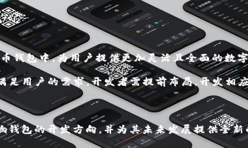 baioti开发虚拟币钱包的全攻略：从构思到上线的每一步/baioti
虚拟币钱包, 数字货币安全, 钱包开发, 区块链技术/guanjianci

## 内容主体大纲

1. 引言
   - 介绍虚拟币钱包的概念
   - 虚拟币钱包的现状与重要性

2. 虚拟币钱包的类型
   - 热钱包与冷钱包的区别
   - 软件钱包与硬件钱包
   - 基于Web的钱包与桌面钱包

3. 开发虚拟币钱包的准备工作
   - 技术栈选择
   - 开发团队组建
   - 法律合规性问题

4. 钱包功能的设计与实现
   - 主要功能概述（发送、接收、交易记录）
   - 用户界面设计
   - 安全性设计

5. 区块链技术与钱包的关系
   - 区块链技术的基本概念
   - 如何与区块链进行交互
   - 不同区块链的轻节点与全节点

6. 钱包安全性的重要性
   - 实现高安全性的措施
   - 常见安全漏洞及其防护措施
   - 安全审计的重要性

7. 钱包上线后运营与维护
   - 市场推广策略
   - 用户反馈与产品迭代
   - 客服与技术支持

8. 未来趋势与发展方向
   - 新兴技术对钱包开发的影响
   - 监管政策的变化
   - 用户需求的趋向

9. 结论
   - 对虚拟币钱包开发的总结与展望

---

## 引言

随着数字货币的蓬勃发展，虚拟币钱包作为存储与管理数字资产的重要工具，变得愈发重要。虚拟币钱包不仅承载了用户的财富，还涉及到用户的隐私和安全。因此，开发一个安全、便捷的虚拟币钱包，成为了许多企业和开发者热衷的项目。在本文中，我们将深入探讨开发虚拟币钱包的各个方面，从技术选型到上线后的运营，为有意向开发虚拟币钱包的读者提供一份详尽的指南。

## 虚拟币钱包的类型

### 热钱包与冷钱包的区别

热钱包和冷钱包是虚拟币钱包中的两种基本类型。热钱包通常是与互联网连接的，可以快速进行交易，但安全性相对较低。而冷钱包则是不与互联网连接的存储方式，安全性极高，但使用时不便。两者各有优劣，开发者在进行选择时，需要根据用户需求和使用场景来决定。

### 软件钱包与硬件钱包

软件钱包是基于应用程序的虚拟币存储方式，方便易用，适合普通用户；而硬件钱包则是专门的物理设备，适合对安全性有高要求的用户。开发者需要考虑目标用户群体的特征，并选择适合的产品形态。

### 基于Web的钱包与桌面钱包

网页钱包可以在任何设备上使用，方便快捷，但需要考虑数据安全性；桌面钱包安装在个人电脑上，安全性相对较高。各类钱包的选择影响用户的使用体验，开发者需要综合考虑。

## 开发虚拟币钱包的准备工作

### 技术栈选择

在开发虚拟币钱包时，技术栈的选择至关重要。开发者需要熟练掌握区块链架构、API接口、加密技术等方面的知识。同时也需要评估使用的编程语言（如JavaScript、Python、Go等）、开发框架（如React、Node.js等）和数据库（如MongoDB、PostgreSQL等）是否符合项目需求。

### 开发团队组建

开发一个优质的虚拟币钱包，需要多专业的人才共同合作。建议团队中包含区块链开发者、前端开发者、UI/UX设计师和安全专家。同时，若项目涉及法律合规，最好也引入法律顾问。

### 法律合规性问题

因各国对虚拟货币的法律监管不同，开发者需要了解目标市场的法律要求，包括注册、税务、反洗钱等政策。此外，还需设计符合KYC（了解你的客户）和AML（反洗钱）的相关流程，以确保项目的合规性。

## 钱包功能的设计与实现

### 主要功能概述（发送、接收、交易记录）

开发虚拟币钱包时，需实现核心功能，如发送和接收虚拟币、查看交易记录、查询余额等。用户体验至关重要，界面应，操作流程应直观易懂。

### 用户界面设计

友好的用户界面是提高用户粘性的重要因素。可通过用户调研来了解目标用户的需求，设计符合他们习惯的UI风格和流程。此外，良好的响应速度和跨设备的兼容性也是用户界面设计的重要考虑因素。

### 安全性设计

钱包的安全设计包含多层保护机制，如双重身份验证、密码保护、私钥的安全存储等。开发者需对钱包进行持续的安全性测试，以确保用户资产的安全。

## 区块链技术与钱包的关系

### 区块链技术的基本概念

区块链是一种去中心化的分布式账本技术，其核心特性使得信息透明且无法篡改。虚拟币钱包依赖于区块链技术完成交易的安全性和可靠性，因此开发者需深入理解区块链的原理。

### 如何与区块链进行交互

钱包开发者需要实现与区块链的API交互，获取区块链的最新状态、验证交易。常见的交互方法包括RPC（远程过程调用）、WebSocket等接口。了解各类区块链的特性及其提供的接口文档，是开发过程中不可或缺的步骤。

### 不同区块链的轻节点与全节点

轻节点适合需要快速反应时间的应用场景，而全节点需要下载整条区块链的数据，适合需要完整数据的场景。开发者需根据功能需求选择合适的节点类型，从而性能。

## 钱包安全性的重要性

### 实现高安全性的措施

为了确保钱包数据的安全，开发者应采取多种安全措施，如数据加密、私钥离线存储、定期安全审计等。此外，为用户提供安全使用指南，也可以降低安全风险。

### 常见安全漏洞及其防护措施

开发者需要了解常见的安全风险，如智能合约漏洞、社会工程学攻击等，制定相关防御措施，确保钱包安全可靠。同时，保持软件版本的更新，以防范新出现的安全威胁。

### 安全审计的重要性

对钱包进行安全审计，能够及时发现潜在的安全隐患，确保用户资产的安全。建议在上线前，寻找专业的第三方机构进行安全审计，获取专业意见以改进安全性。

## 钱包上线后运营与维护

### 市场推广策略

钱包上线后，如何吸引用户使用至关重要。可以通过在线营销、社交媒体宣传、社区活动等方式进行推广。此外，与其他区块链项目的合作，也是推广钱包的有效手段。

### 用户反馈与产品迭代

用户的反馈十分重要，能够帮助开发团队发现产品中的不足并进行改进。通过建立用户反馈渠道，定期进行用户调查等方式，及时了解用户的需求和偏好。

### 客服与技术支持

良好的客服与技术支持可以提高用户的满意度。开发团队应准备FAQ文档，建立客服团队，以便用户在遇到问题时能够得到快速的解决方案。同时，持续更新使用指南，以帮助用户更好地使用钱包。

## 未来趋势与发展方向

### 新兴技术对钱包开发的影响

新兴技术如人工智能、物联网等，对钱包的开发与功能也将产生深远影响。例如，利用人工智能提供个性化的投资建议，提升用户的体验和安全性。

### 监管政策的变化

随着各国对虚拟货币监管政策的逐渐明确，开发者需要持续关注监管动态，调整产品策略，以适应不同市场的政策要求。

### 用户需求的趋向

随着用户对虚拟币钱包认识的提升，对功能与安全性的要求也在不断增加。开发者需保持敏感度，及时根据市场变化进行产品迭代，能更好地满足用户的需求。

## 结论

虚拟币钱包的开发，从技术架构到终端用户体验，都存在诸多环节需要考虑。开发者需细致入微，力求在安全性、便捷性和合规性之间找到平衡。未来，随着区块链技术的继续发展和用户需求的变化，虚拟币钱包将呈现出更多的可能性，值得每一个有志于此领域的开发者去探索和挑战。

---

## 相关问题

### 1. 如何选择适合的虚拟币钱包功能？

### 2. 安全性设计中需要考虑哪些方面？

### 3. 如何进行用户体验的？

### 4. 怎样处理法律合规性问题？

### 5. 钱包上线后的推广策略有哪些？

### 6. 区块链技术如何影响钱包的未来发展？

---

## 关于每个问题的详细介绍

### 1. 如何选择适合的虚拟币钱包功能？

当开发虚拟币钱包时，选择适合的功能是至关重要的。钱包的功能应根据目标用户的需求、市场竞争情况和技术栈的能力进行考量。首先，开发者需要确定核心功能，例如发送和接收虚拟币、查看余额、交易历史记录等。这些是所有钱包的基本需求，用户对其的期待非常高。

其次，可以根据用户的反馈和市场调研，确定一些增值功能。例如，支持多币种，允许用户在同一钱包内管理不同种类的数字资产；或者推出积分、奖励计划，吸引用户进行更多的交易。此外，在用户体验上，提供简单易懂的界面、简单的操作流程也应成为重点功能。

例如，许多现代钱包开始集成去中心化金融（DeFi）功能，允许用户进行流动性挖矿或获取收益。这些功能的添加，可以显著提高用户的使用体验和留存率。

总之，选择合适功能的过程，需确保对用户的真实需求进行充分理解，并能够通过市场反馈不断进行调整和迭代。

### 2. 安全性设计中需要考虑哪些方面？

安全性是虚拟币钱包设计中最重要的方面之一。钱包安全性设计必须涵盖多个层面，从软硬件到用户行为。首先，从技术层面来看，钱包应实施数据加密技术，以保护用户的私钥和交易信息。一般来说，采用AES等加密算法来对敏感数据进行加密，是比较常见的做法。

其次，安全认证机制也必不可少。如今许多钱包采取双重身份验证（2FA）来增加安全性。此外，定期更新与升级钱包软件，修复潜在的安全漏洞，也是保证用户资产安全的一项关键措施。

还需考虑用户行为层面，合适的用户指南显得至关重要。教育用户如何识别钓鱼网站、如何安全地存储私钥等，能够有效降低用户因操作不当造成的安全风险。这些措施都是增强钱包安全性的重要手段。

最后，建议进行定期的安全审核。无论是内部审核还是借助专业安全机构的评估，定期检查和评估安全策略的有效性，能够使钱包在面对新出现的攻击时保持韧性。

### 3. 如何进行用户体验的？

用户体验（UX）是影响虚拟币钱包成功与否的重要因素。用户体验需要从多个方面着手。首先，界面设计应做到，确保用户能够快速找到所需功能。例如，交易和转账的入口应当清晰可见，操作过程中尽量减少用户的操作步骤，降低使用的复杂度，提升效率。

其次，响应速度也是提升用户体验的关键。用户往往希望能在最短时间内完成交易，因此可以考虑使用轻节点技术，减少因区块链延迟造成的等待时间。

此外，对用户反馈的重视也是不可或缺的。通过建立反馈通道和用户调研，及时总结用户的使用痛点，不断进行迭代。可以定期推出新功能，并以邮件或推送通知的方式告知用户，提升他们的使用乐趣。

最终，提供定制化服务体验也会吸引用户。在用户注册时收集他们的偏好和使用习惯，根据这些信息进行个性化推荐和推送，以提升用户的黏性。

### 4. 怎样处理法律合规性问题？

法律合规性对虚拟币钱包的开发至关重要，尤其在不同地区对虚拟货币的监管政策差异较大的情况下。首先，开发者需了解影响市场的相关法规，如KYC（了解你的客户）和AML（反洗钱）政策，以确保开发的产品在法律的框架内运营。

在用户注册时，要求用户提交真实身份信息以及资金来源等材料，以确保用户的合法性。此外，设定交易限额也是一种合规操作，可以有效控制风险。

另外，应保持与法律顾问的密切合作。随着法律环境的变化，在钱包运营过程中，一旦遇到合规问题，法律顾问能够提供实时的指导建议。此外，定期评估合规策略的有效性，确保不因法律法规的滞后影响产品运营。

总的来说，法律合规是虚拟币钱包开发与运营的前提，企业需为用户提供安全且符合规定的产品。

### 5. 钱包上线后的推广策略有哪些？

虚拟币钱包的推广策略是决定其能否获得市场认可的关键因素。首先，线上市场营销活动非常有效。可以利用社交媒体平台、内容营销以及（搜索引擎）来增加曝光率。例如，通过撰写相关领域的优质内容，吸引潜在用户了解钱包的功能与优势。

另外，可通过与其他区块链项目或交易所的合作，共同进行用户共享与流量引入，也是一个良好的策略。可以开设联合推广活动，吸引用户注册和使用。

线下活动也是不可忽视的推广方式，可以参加区块链会议、技术论坛等，向行业内部人士推广。同时，也可以通过开设线上线下的用户培训、研讨会等，增加用户对钱包安全及使用的理解，以建立品牌信任度。

最后，通过早期用户或者核心用户的推荐机制，也可以提高用户获取的效率。通过给予推荐奖励，吸引用户主动分享，充分利用口碑进行营销。

### 6. 区块链技术如何影响钱包的未来发展？

区块链技术的不断发展与创新，将为虚拟币钱包带来新的机遇与挑战。首先，随着区块链技术的不断迭代，越来越多的功能如智能合约、跨链交易等，将会被集成到虚拟币钱包中，为用户提供更加灵活且全面的数字资产管理选项。

其次，随着去中心化金融（DeFi）的迅速崛起，未来的钱包将成为用户进行交易、借贷和投资的主要平台。钱包的多元化功能将变得日益重要，单纯的资金存储已不足以满足用户的需求。开发者需提前布局，开发相应的DeFi功能。

此外，对于用户体验的要求将逐步提高。未来的钱包不仅需要具备基本的转账功能，还需涵盖智能提醒、风险评估等智能化功能，提升用户的使用便捷性与安全性。

最后，区块链技术带来的透明性与去中心化也将推动法规合规的演变。开发者需要时刻关注法律法规的变化，以适应新技术所带来的合规挑战。总之，区块链技术将影响钱包的开发方向，并为其未来发展提供全新的可能性。