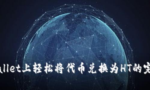 在TPWallet上轻松将代币兑换为HT的完整指南